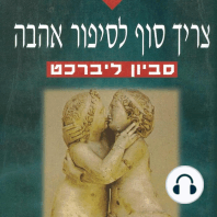 צריך סוף לסיפור אהבה