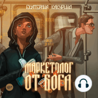 Маркетолог от Бога