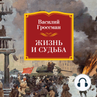 Жизнь и судьба