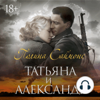 Татьяна и Александр