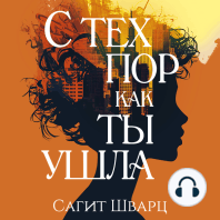 С тех пор как ты ушла