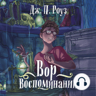 Вор воспоминаний