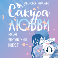 Сакура любви. Мой японский квест