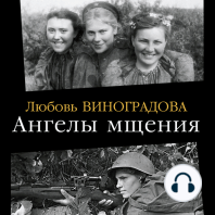 Ангелы мщения