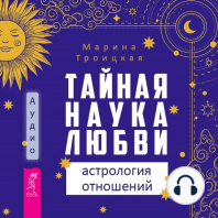 Тайная наука любви