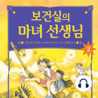 보건실의 마녀 선생님 2