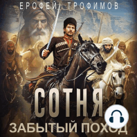 Сотня. Забытый поход