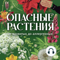 Опасные растения. От ядовитых до аллергенных