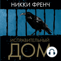 Исправительный дом