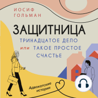 Тринадцатое дело, или Такое простое счастье