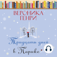 Тридцать дней в Париже