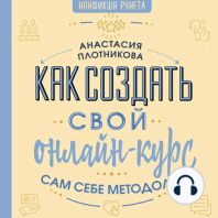 Как создать свой онлайн-курс, или Сам себе методолог