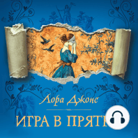 Игра в прятки