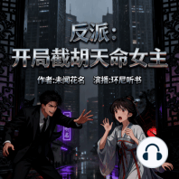 反派：开局截胡天命女主
