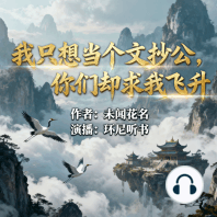 我只想当个文抄公，你们却求我飞升