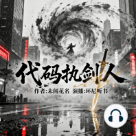 代码执剑人