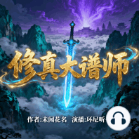 修真大谱师