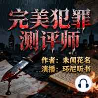 完美犯罪测评师