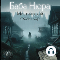 Баба Нюра. Мистический фольклор