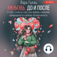 Любовь. До и после