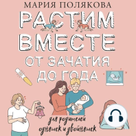 Растим вместе от зачатия до года одняшек и двойняшек