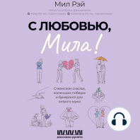 С любовью, Мила! О женском счастье, маленьких победах и бумеранге для хитрого мужа