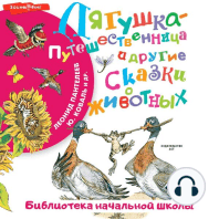 Лягушка-путешественница и другие сказки о животных