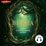 Викка. Ключ к природной магии