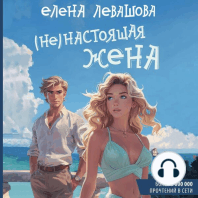 (Не)настоящая жена