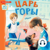 Царь горы. Стихи