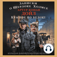 Записки о Шерлоке Холмсе. Красное по белому