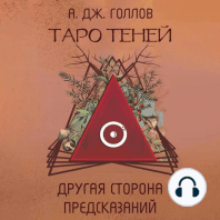 Таро Теней. Другая сторона предсказаний
