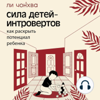 Сила детей-интровертов. Как раскрыть потенциал ребенка