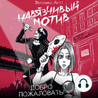 Навязчивый мотив. Добро пожаловать!