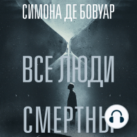 Все люди смертны