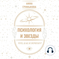 Психология и звезды