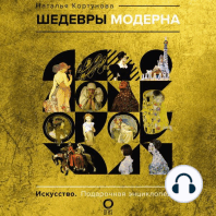 Шедевры модерна