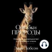Ошибки природы