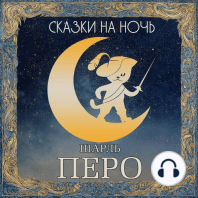 Сказки на ночь. Шарль Перро
