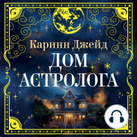 Дом астролога
