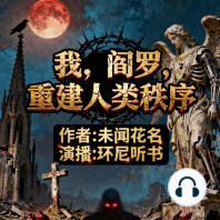 我，阎罗，重建人类秩序