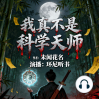 我真不是科学天师