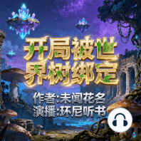 开局被世界树绑定