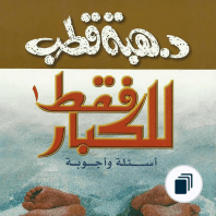 للكبار فقط