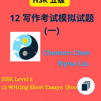 HSK5 上 essays