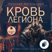 Легион стоит здесь