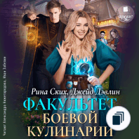 Боевая кулинария