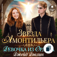 Звезда Амонтильера