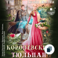 Королевский тюльпан