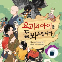 요괴의 아이를 돌봐드립니다